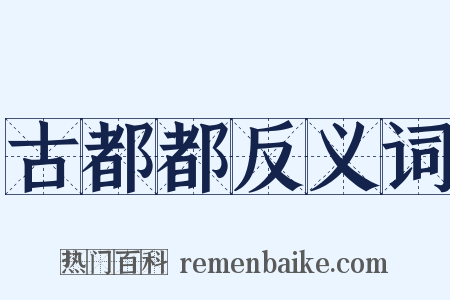 古都都反义词是什么意思的图片